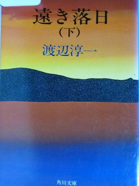 遠き落日（下）　渡辺淳一(著)